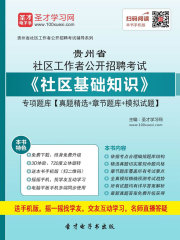 2020年贵州省社区工作者公开招聘考试《社区基础知识》专项题库【真题精选＋章节题库＋模拟试题】