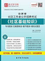 2020年云南省社区工作者公开招聘考试《社区基础知识》专项题库【真题精选＋章节题库＋模拟试题】