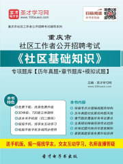 2020年重庆市社区工作者公开招聘考试《社区基础知识》专项题库【历年真题＋章节题库＋模拟试题】