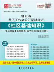 2020年湖北省社区工作者公开招聘考试《社区基础知识》专项题库【真题精选＋章节题库＋模拟试题】