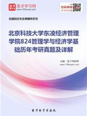 北京科技大学东凌经济管理学院824管理学与经济学基础历年考研真题及详解