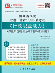 2020年西藏自治区社区工作者公开招聘考试《行政职业能力》专项题库【真题精选＋章节题库＋模拟试题】