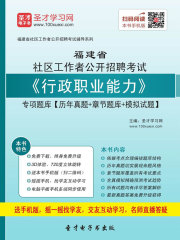2020年福建省社区工作者公开招聘考试《行政职业能力》专项题库【历年真题＋章节题库＋模拟试题】