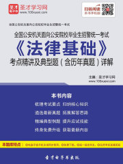 2019年全国公安机关面向公安院校毕业生招警统一考试《法律基础》考点精讲及典型题（含历年真题）详解