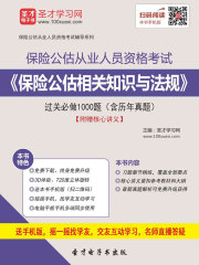 保险公估从业人员资格考试《保险公估相关知识与法规》过关必做1000题（含历年真题）