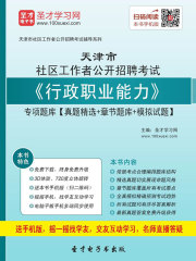 2020年天津市社区工作者公开招聘考试《行政职业能力》专项题库【真题精选＋章节题库＋模拟试题】