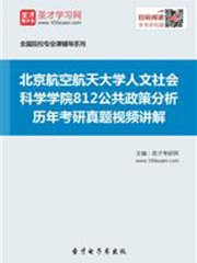 北京航空航天大学人文社会科学学院812公共政策分析历年考研真题视频讲解