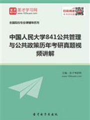 中国人民大学841公共管理与公共政策历年考研真题视频讲解