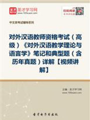 2019年对外汉语教师资格考试（高级）《对外汉语教学理论与语言学》笔记和典型题（含历年真题）详解【视频讲解】