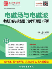 2020年电磁场与电磁波考点归纳与典型题（含考研真题）详解