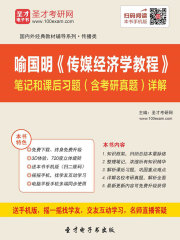 喻国明《传媒经济学教程》笔记和课后习题（含考研真题）详解