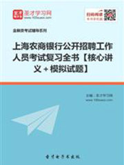 2019年上海农商银行公开招聘工作人员考试复习全书【核心讲义＋模拟试题】