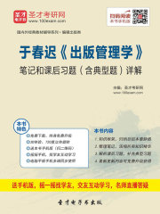 于春迟《出版管理学》笔记和课后习题（含典型题）详解