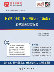 赵玉明《中国广播电视通史》（第2版）笔记和典型题详解