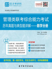2020年管理类联考综合能力考试历年真题与典型题详解—数学分册