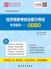 2020年经济类联考综合能力考试专项题库－数学分册