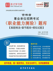 2020年吉林省事业单位招聘考试《职业能力测验》题库【真题精选＋章节题库＋模拟试题】