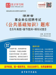 2020年湖南省事业单位招聘考试《公共基础知识》题库【历年真题＋章节题库＋模拟试题】