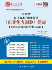 2020年河南省事业单位招聘考试《职业能力测验》题库【真题精选＋章节题库＋模拟试题】