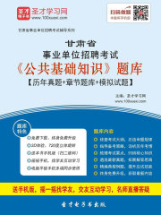 2020年甘肃省事业单位招聘考试《公共基础知识》题库【历年真题＋章节题库＋模拟试题】