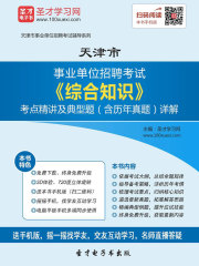 2020年天津市事业单位招聘考试《综合知识》考点精讲及典型题（含历年真题）详解