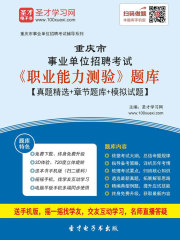 2020年重庆市事业单位招聘考试《职业能力测验》题库【真题精选＋章节题库＋模拟试题】