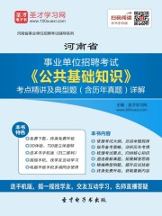 2020年河南省事业单位招聘考试《公共基础知识》考点精讲及典型题（含历年真题）详解在线阅读