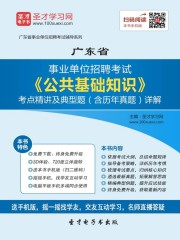 2020年广东省事业单位招聘考试《公共基础知识》考点精讲及典型题（含历年真题）详解