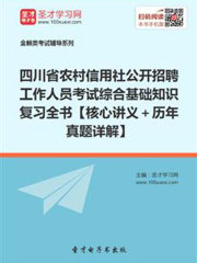 2019年四川省农村信用社公开招聘工作人员考试综合基础知识复习全书【核心讲义＋历年真题详解】