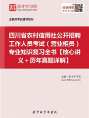 2019年四川省农村信用社公开招聘工作人员考试（营业柜员）专业知识复习全书【核心讲义＋历年真题详解】