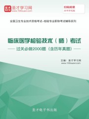 2020年临床医学检验技术（师）考试过关必做2000题（含历年真题）