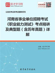 2020年河南省事业单位招聘考试《职业能力测试》考点精讲及典型题（含历年真题）详解