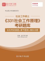 2020年社会工作硕士《331社会工作原理》考研题库【名校考研真题＋章节题库＋模拟试题】在线阅读