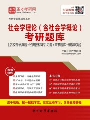 2020年社会学理论（含社会学概论）考研题库【名校考研真题＋经典教材课后习题＋章节题库＋模拟试题】