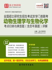 2020年全国硕士研究生招生考试农学门类联考动物生理学与生物化学考点归纳与典型题（含历年真题）详解