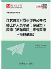 2019年江苏省农村商业银行公开招聘工作人员考试（综合类）题库【历年真题＋章节题库＋模拟试题】