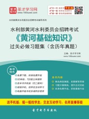 2019年水利部黄河水利委员会招聘考试《黄河基础知识》过关必做习题集（含历年真题）
