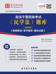 2020年政法干警招录考试《民学法》题库（本科类）【真题精选＋章节题库＋模拟试题】