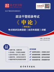 2020年政法干警招录考试《申论》（专科类）考点精讲及典型题（含历年真题）详解