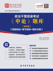 2020年政法干警招录考试《申论》题库（专科类）【真题精选＋章节题库＋模拟试题】
