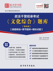 2020年政法干警招录考试《文化综合》题库（专科类）【真题精选＋章节题库＋模拟试题】