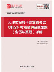 2020年天津市军转干部安置考试《申论》考点精讲及典型题（含历年真题）详解