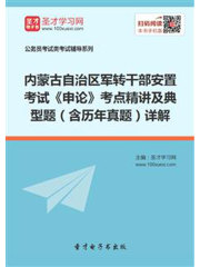 2020年内蒙古自治区军转干部安置考试《申论》考点精讲及典型题（含历年真题）详解