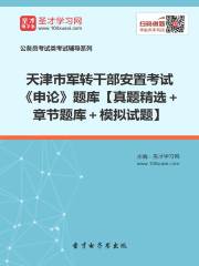 2020年天津市军转干部安置考试《申论》题库【真题精选＋章节题库＋模拟试题】