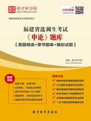 2020年福建省选调生考试《申论》题库【真题精选＋章节题库＋模拟试题】