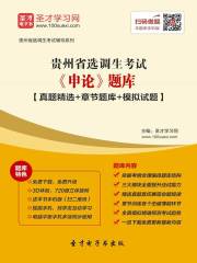 2020年贵州省选调生考试《申论》题库【真题精选＋章节题库＋模拟试题】