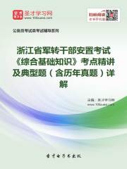 2020年浙江省军转干部安置考试《综合基础知识》考点精讲及典型题（含历年真题）详解