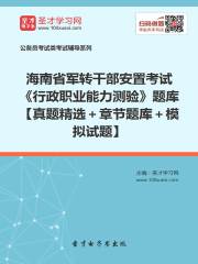 2020年海南省军转干部安置考试《行政职业能力测验》题库【真题精选＋章节题库＋模拟试题】