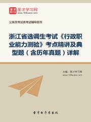 2020年浙江省选调生考试《行政职业能力测验》考点精讲及典型题（含历年真题）详解