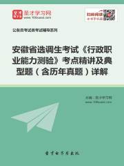 2020年安徽省选调生考试《行政职业能力测验》考点精讲及典型题（含历年真题）详解